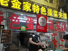 门面-老金家蛋菜夹馍(西安总店)
