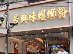 -居鲜味螺蛳粉(客村店)