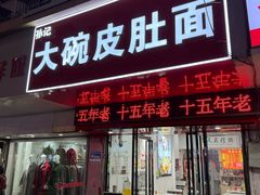 -孙记大碗皮肚面(后宰门店)