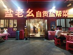 -盐老幺自贡盐帮菜老店