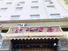 门面-北平食府·北京烤鸭(北京西站六里桥店)