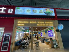 -京穆兰兰州牛肉面·清真(西客站店)