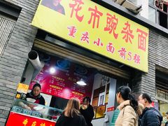 门面-花市豌杂面(民生路店)