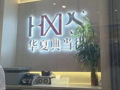 -华夏典当行(龙德广场店)