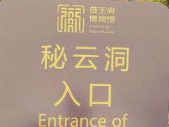 -恭王府博物馆