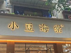 -小豆海棠(人民南路店)
