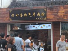 -老七宝热气羊肉馆