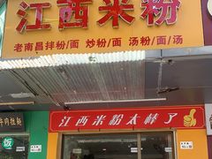 -江西米粉(水湾店)