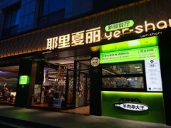 -耶里夏丽·丝路新疆菜·清真食品(徐汇南丹东路臻选店)