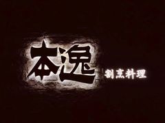 -本逸·割烹料理(湖墅店)