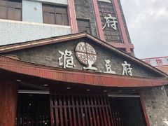 -淮上豆府(水厂路店)