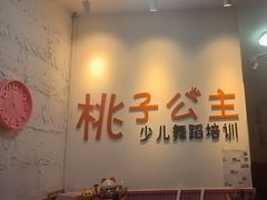 -桃子公主舞蹈培训(万柳校区)