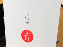-日上三甘(三里屯店)