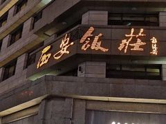 -西安饭庄·非遗陕菜(钟楼店)