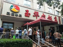 门面-玉华台饭庄(裕中西里小区店)