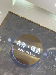 -名作·臻美Hair SaLon