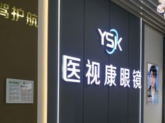 -医视康眼镜(爱琴海店)