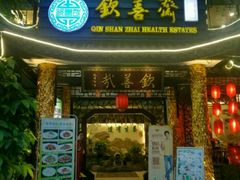 -钦善斋(武侯祠店)