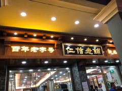门面-仁信老铺(华盖路店)