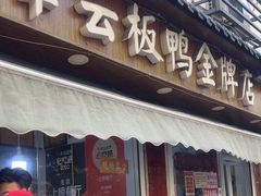 -章云板鸭(评事街店)