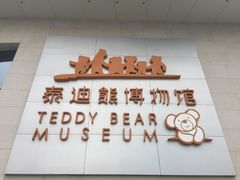 -成都泰迪熊博物馆