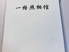 -一格照相馆(五道口店)