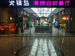 门面-火锅岛潮牌自助餐厅(天津天佑城店)