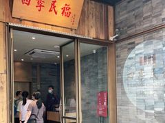 门面-四季民福烤鸭店(前门店)