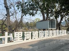 -花溪公园