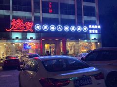 -烧货·活海鲜炭烧(湖滨商业街店)