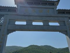 -浮槎山