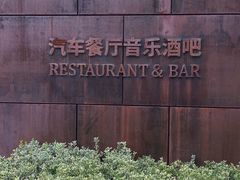-MOSSO德国餐厅·音乐酒吧(环宇荟店)