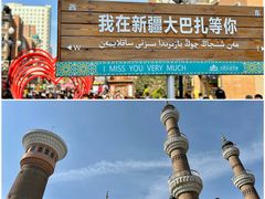 -新疆国际大巴扎