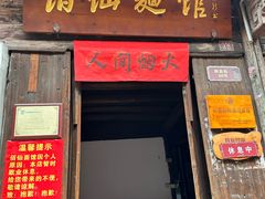 -佰仙面馆