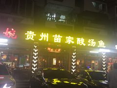 -阿婉贵州苗家酸汤鱼(梅林店)