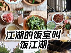 -饭江湖·江湖菜(湖广会馆店)