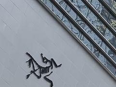 -合景·悠方(成都店)
