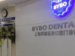 -泰康拜博口腔(世博园乐尔店)