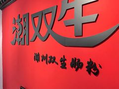 -潮双生·双生肠粉(牌坊街总店)