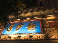 -龙抄手(春熙路总店)