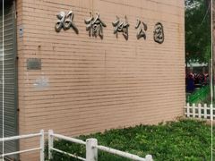 -双榆树公园