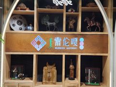 -索伦嘎·传统涮(海拉尔总店)
