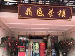 门面-北部湾鼎盛茶楼(银滩店)