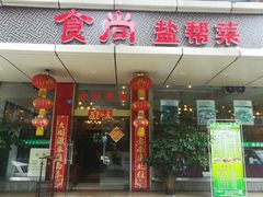 门面-食尚盐帮菜(杜甫草堂店)