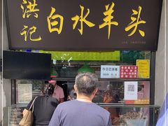 门面-洪记白水羊头(天坛店)