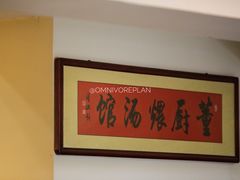 -董厨煨汤馆(车站路店)