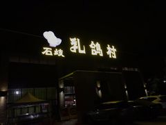 门面-石岐乳鸽村(南海第三分店)