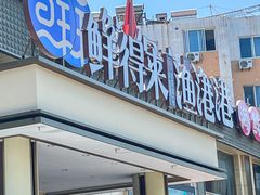 -鲜得莱渔港·小平岛海胆馆(七贤岭店)