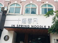 门面-十面春风·江南面馆(崇宁路店)