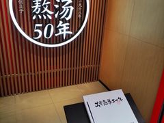 -味千拉面(煌华新纪元购物广场店)